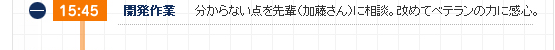 15:45 開発作業 分からない点を先輩（加藤さん）に相談。改めてベテランの力に感心。
