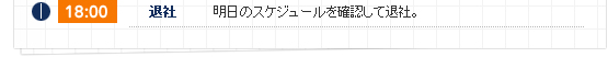 18:00 退社 明日のスケジュールを確認して退社。