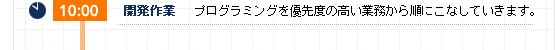 10:00 プログラミングを優先度の高い業務から順にこなしていきます。