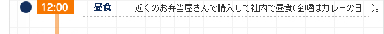 12:00 近くのお弁当屋さんで購入して社内で昼食(金曜はカレーの日！！)。
