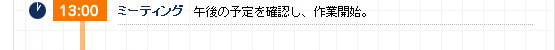 13:00 午後の予定を確認し、作業開始。