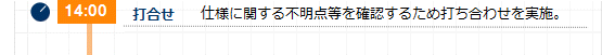 14:00 仕様に関する不明点等を確認するため打ち合わせを実施。