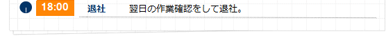 18:00 翌日の作業確認をして退社。